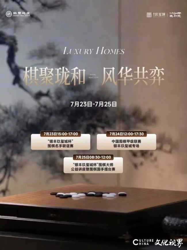 泉城风起 弈韵流淌——围甲银丰玖玺城专场升级为“专业赛事+联谊对弈+公益普及”三位一体围棋盛宴