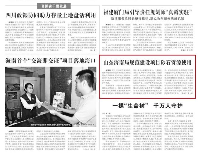 《中国自然资源报》：山东济南局规范建设项目砂石资源使用