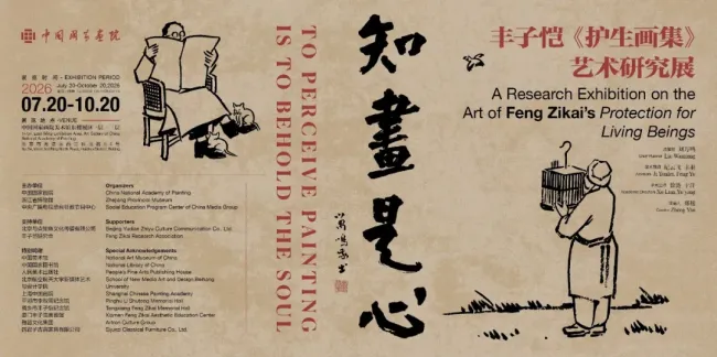 “知画是心——丰子恺《护生画集》艺术研究展”丨许江:用世间的百态万象传递人间大爱