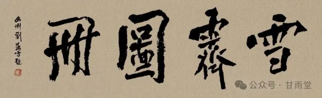 刘万鸣·《雪霁图册》丨凝观雪色,体悟“静、清、荒”三重气韵
