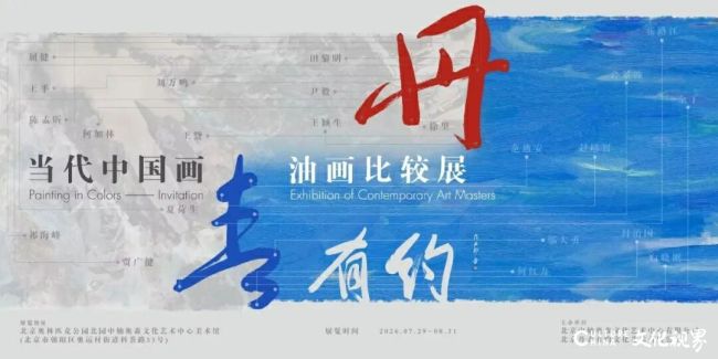 “丹青有约——当代中国画、油画比较展”明日将在北京开展
