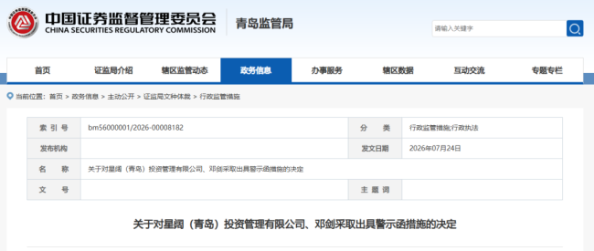 擅自代签协议、差别对待投资者,青岛量化私募星阔投资触碰私募合规红线收监管警示函