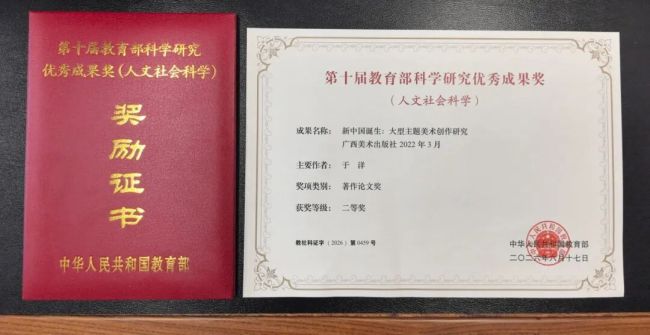 于洋主编《〈新中国诞生〉：大型主题美术创作研究》荣获第十届教育部科学研究优秀成果奖（人文社会科学）·著作论文奖二等奖