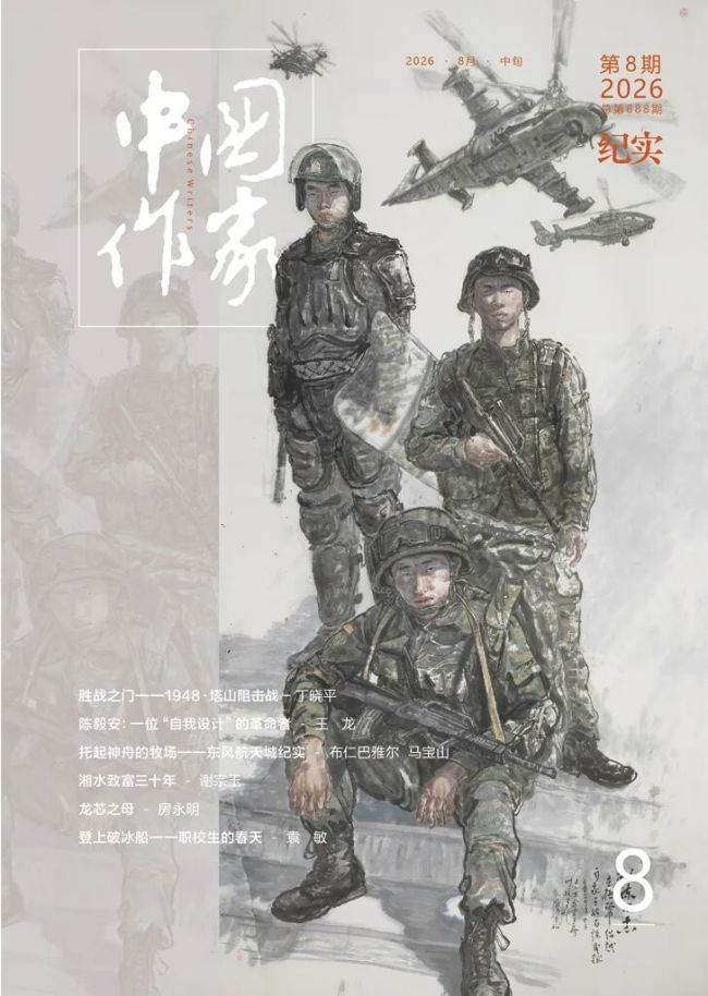 淬砺锋芒铸兵魂——李翔国画《训练日志》亮相《中国作家》2026年第8期纪实版封面