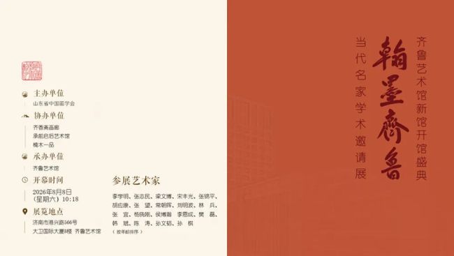 常朝晖应邀参展,“翰墨齐鲁——当代名家学术邀请展暨齐鲁艺术馆新馆开馆盛典”8月8日将在济南开幕