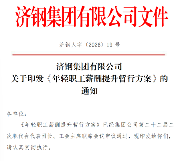 济钢集团重磅出台年轻职工薪酬提升方案：以奋斗者为本，让有为者有位