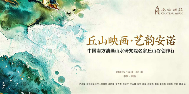 “丘山映画·艺韵安诺——中国南方油画山水研究院名家丘山谷创作行”活动在烟台举办