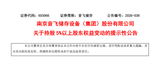 音飞储存创始人金跃跃部分股权遭司法强制划转,其与一致行动人山东昌隆泰世持股降至17.49%