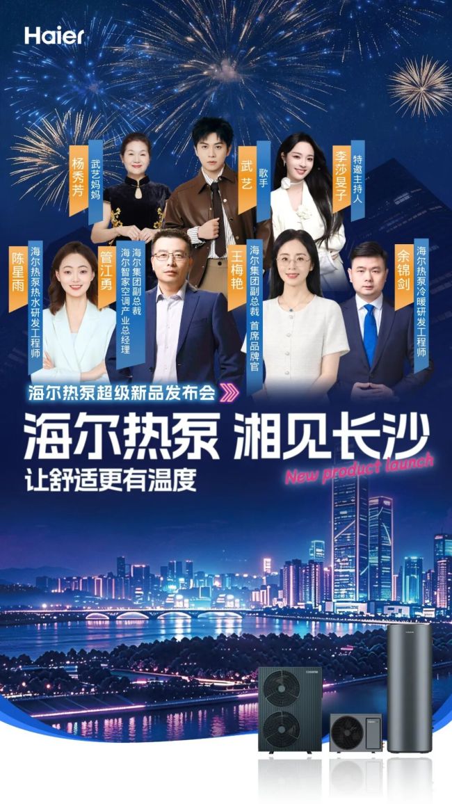 “湘”见长沙!海尔热泵重磅发布,解锁清凉低碳舒适新生活