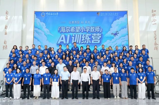 海尔希望小学教师AI训练营开营!未来三年将覆盖近万名乡村教师