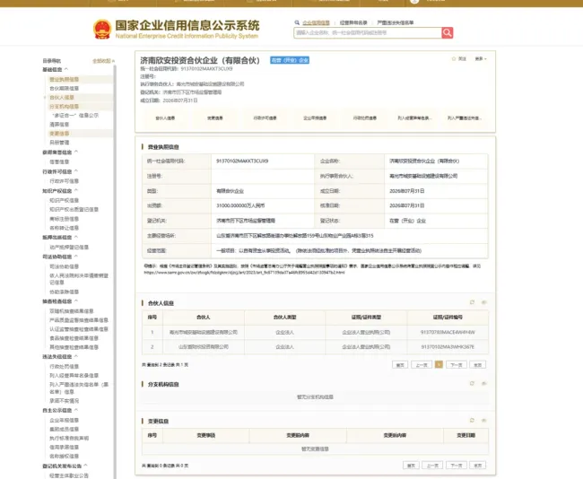 出资3亿元！山东财欣投资新设济南欣安投资合伙企业