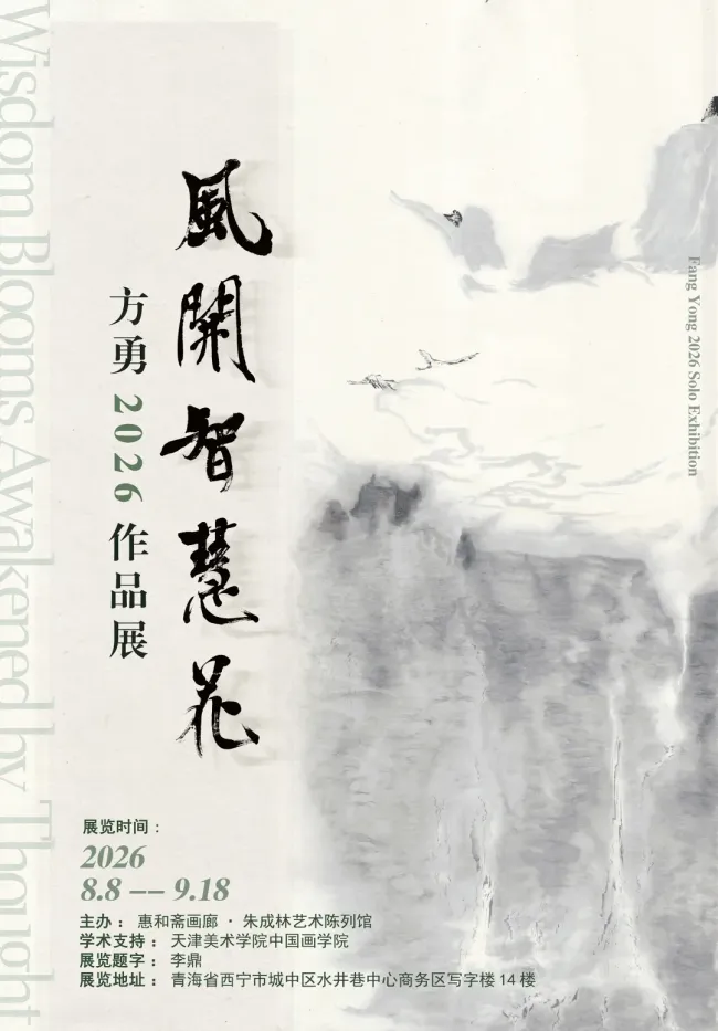 “风开智慧花——方勇2026作品展”8月8日将在青海西宁开展