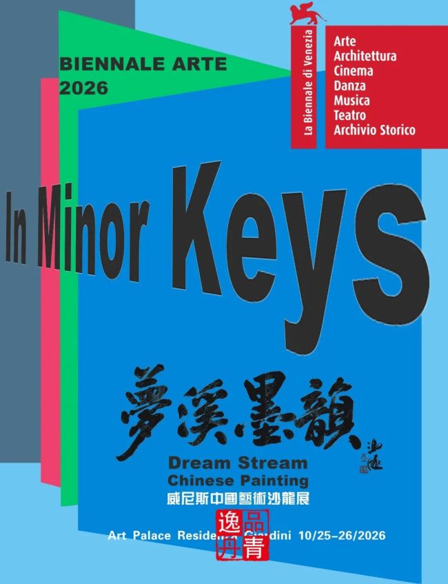 吕维超应邀参展“梦溪墨韵——2026威尼斯中国艺术沙龙展”