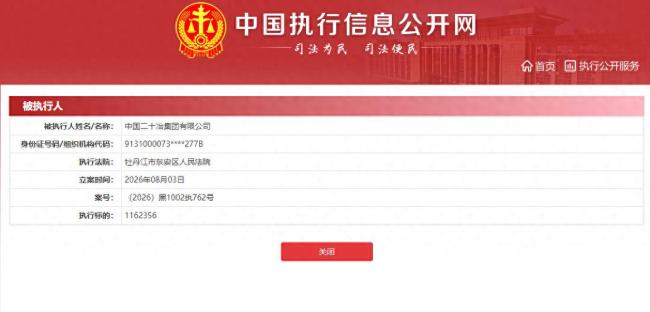中国二十冶集团新增两条被执行信息 执行标的合计约292.24万元