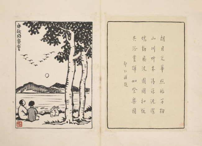 于洋 | 丰子恺《护生画集》之《中秋同乐会》赏析
