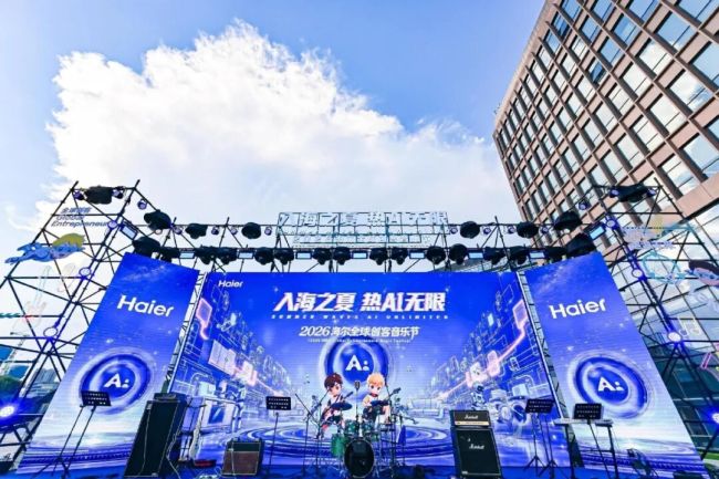 唱响热AI，燃动夏夜——2026海尔全球创客音乐节精彩启幕