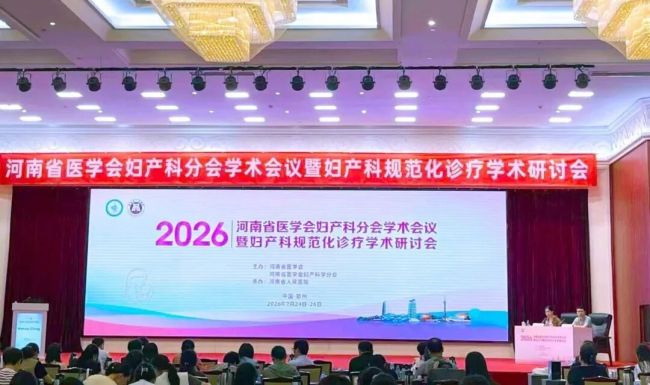 河南银丰生物受邀参加河南省医学会妇产科分会学术会议暨妇产科规范化诊疗学术研讨会