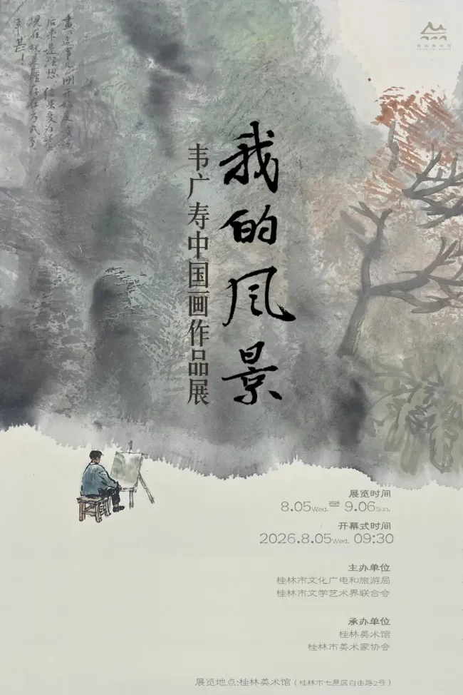 “我的风景——韦广寿中国画作品展” | 韦俊平:照见自己——给广寿的散文集写序