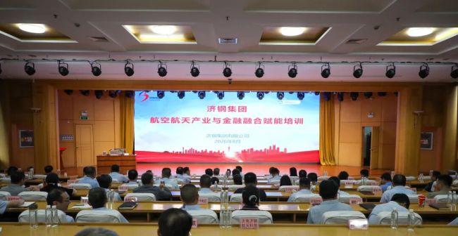 济钢集团举办第六期航空航天产业与金融融合赋能培训班