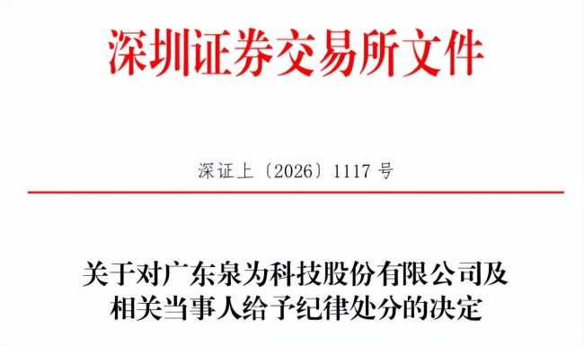2.72亿关联交易未披露、2.12亿山东主体资产查封被隐瞒——*ST泉为及实控人被公开谴责，此前公司及高管刚被罚没3070万