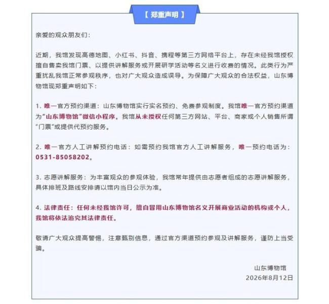 山东博物馆发布声明:未授权任何第三方平台代预约及收费讲解