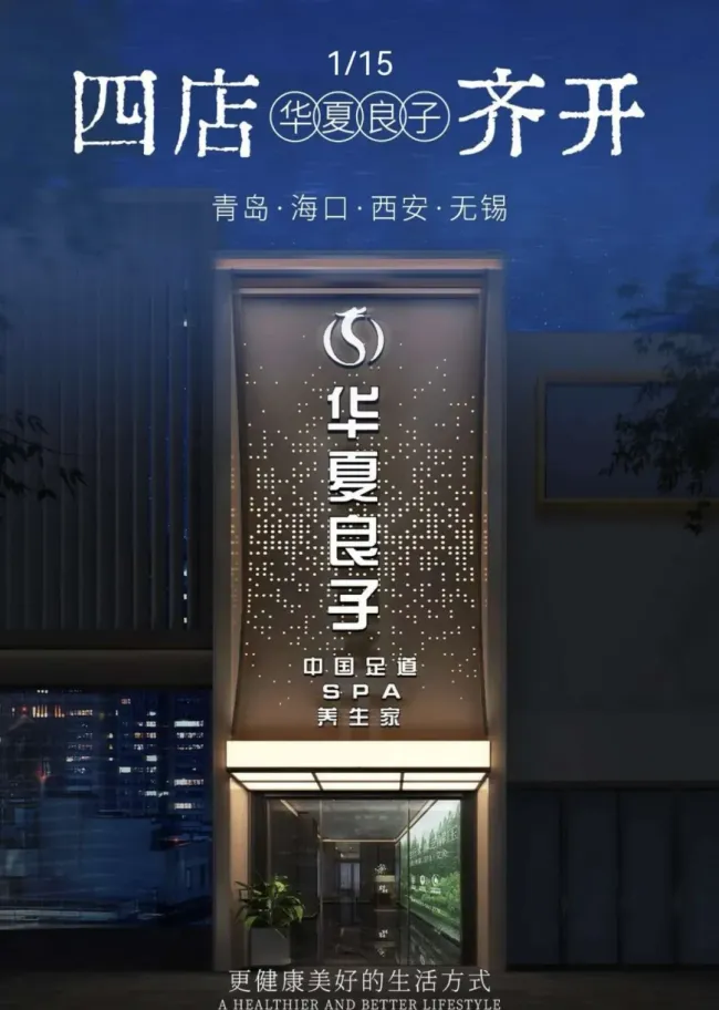 从澳交所退市到赴港IPO,济南足浴品牌华夏良子扩张提速,加盟管控与预付式投诉仍待解