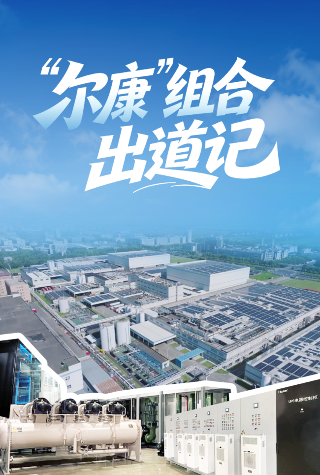 “尔康”组合出手，厂区全年恒温——康师傅全国18家饮料工厂换上海尔磁悬浮中央空调