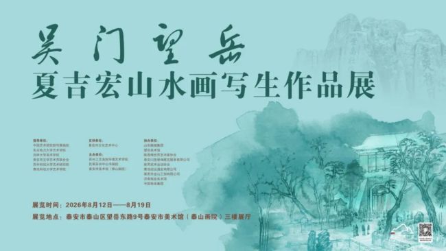 “吴门望岳——夏吉宏山水画写生作品展”今日在泰安市美术馆开幕