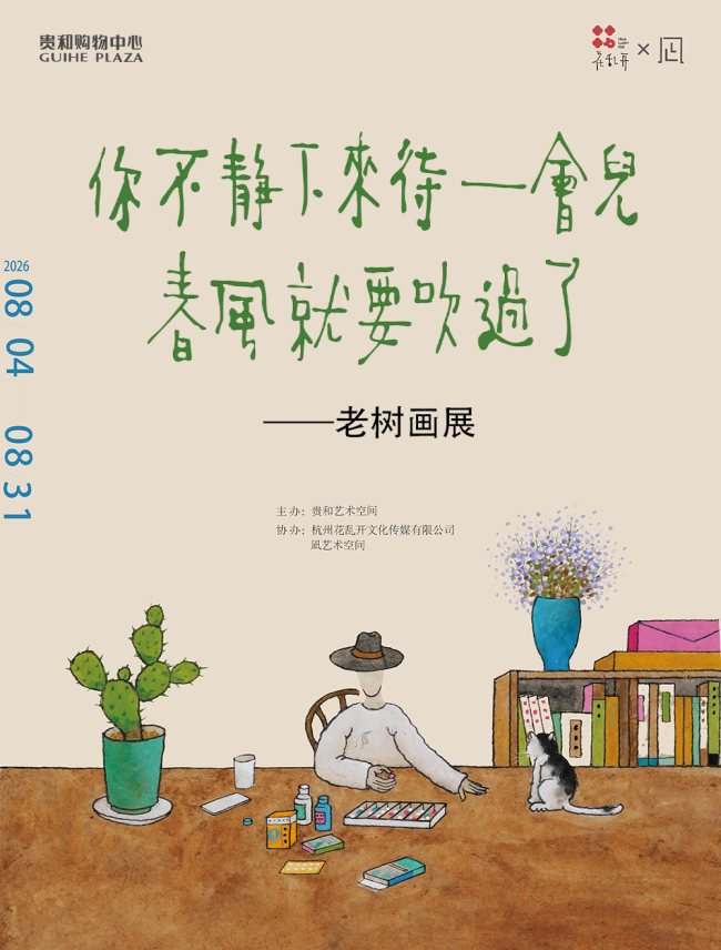 8月16日相约济南贵和，与画家老树一起静赏人间烟火诗意