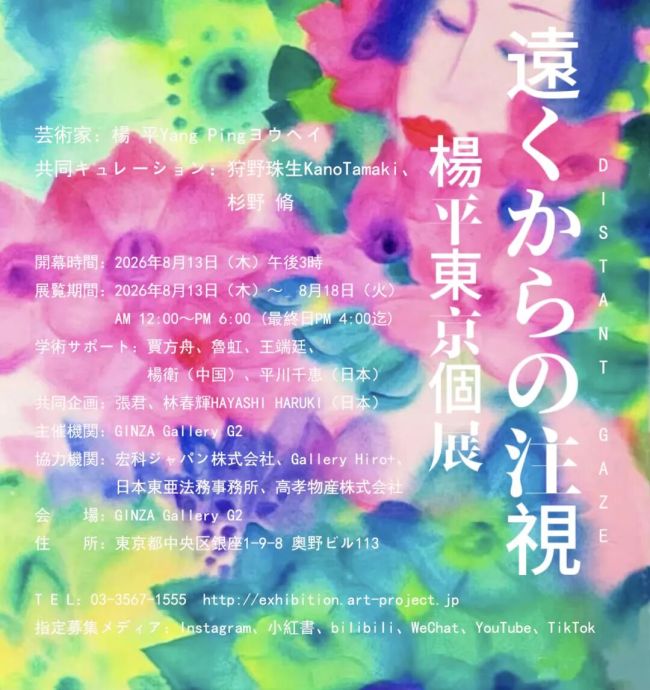 色彩即是内心的精神光谱 | “遠くからの注視——杨平东京个展”开展