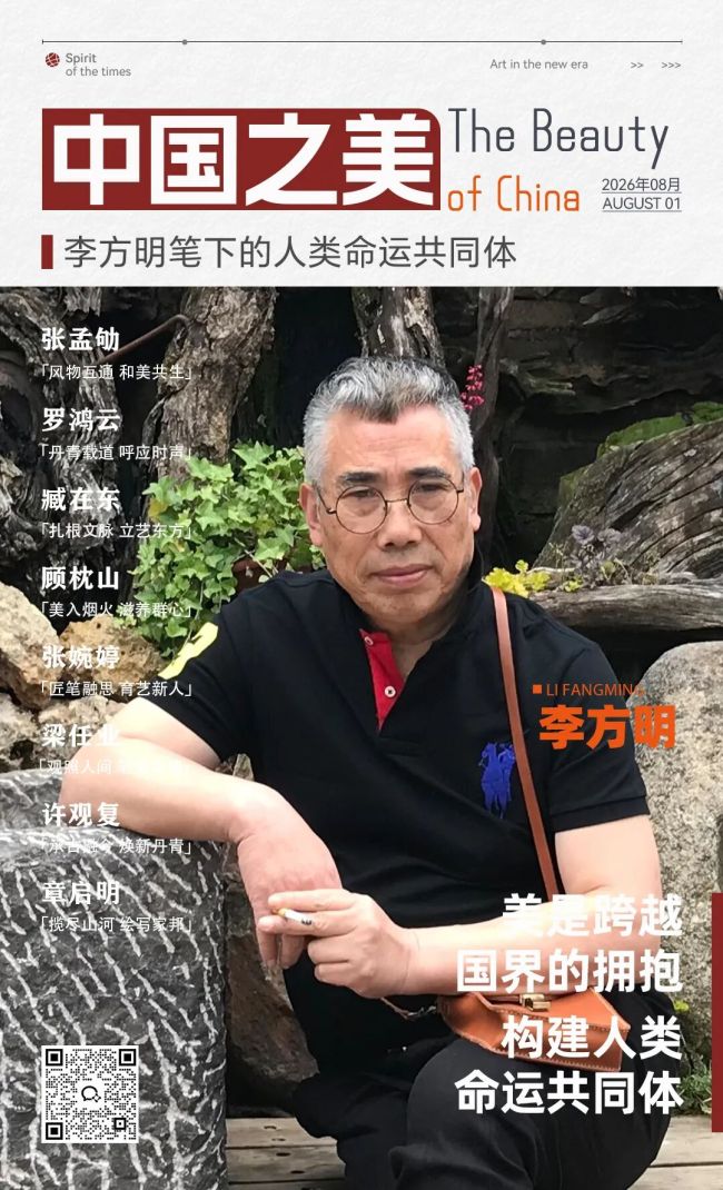 “中国之美”系列专题 | 李方明：以朴素画笔勾勒人与土地相依共生的日常图景