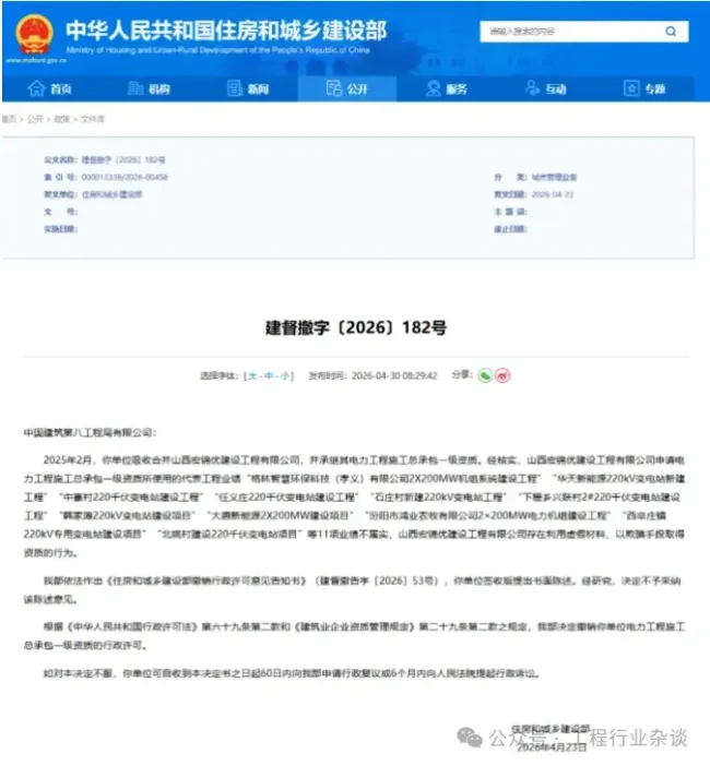 收购企业遗留业绩造假旧账，中建八局电力工程施工总承包一级资质被撤销，书面申辩被驳回