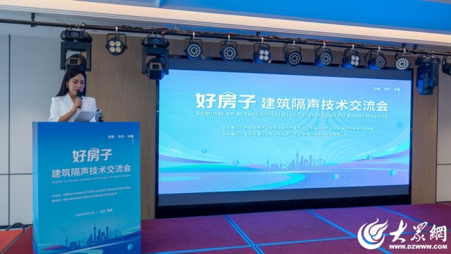 “好房子”建筑隔声技术交流会在潍坊举办