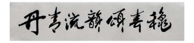 邹卫平 | 丹青流韵颂春秋——电视纪录片《中国画派》观后