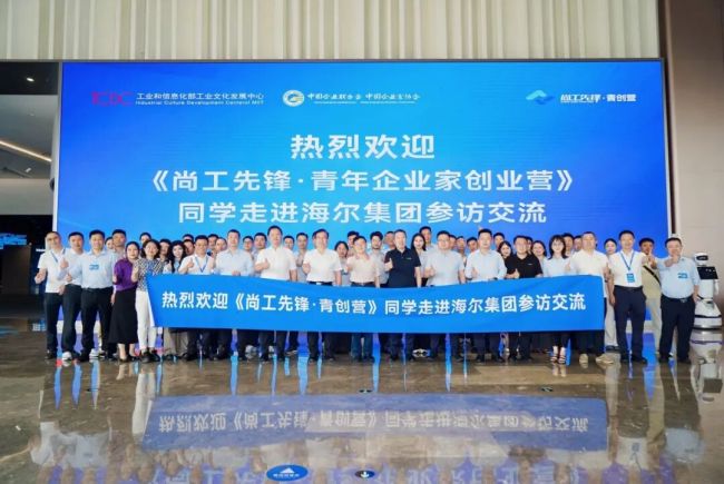 “﻿尚工先锋・青创营青岛站”走进海尔，听卡奥斯分享数智化转型经验