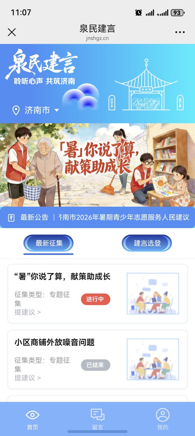 开门听建议 闭环办实事——济南市人民建议征集线上、线下、融合的探索与实践