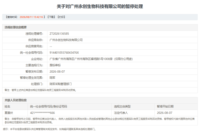 因围标串标,永创生物被暂停陆军采购资格