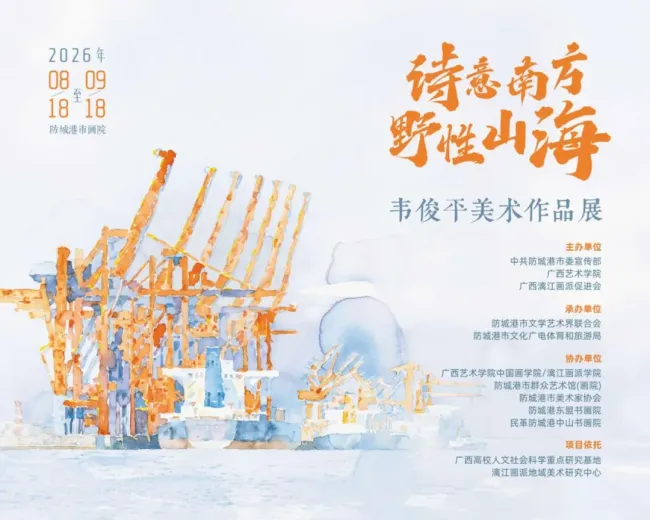 “诗意南方·野性山海——韦俊平美术作品展”在广西防城港市画院开幕,展期至9月18日