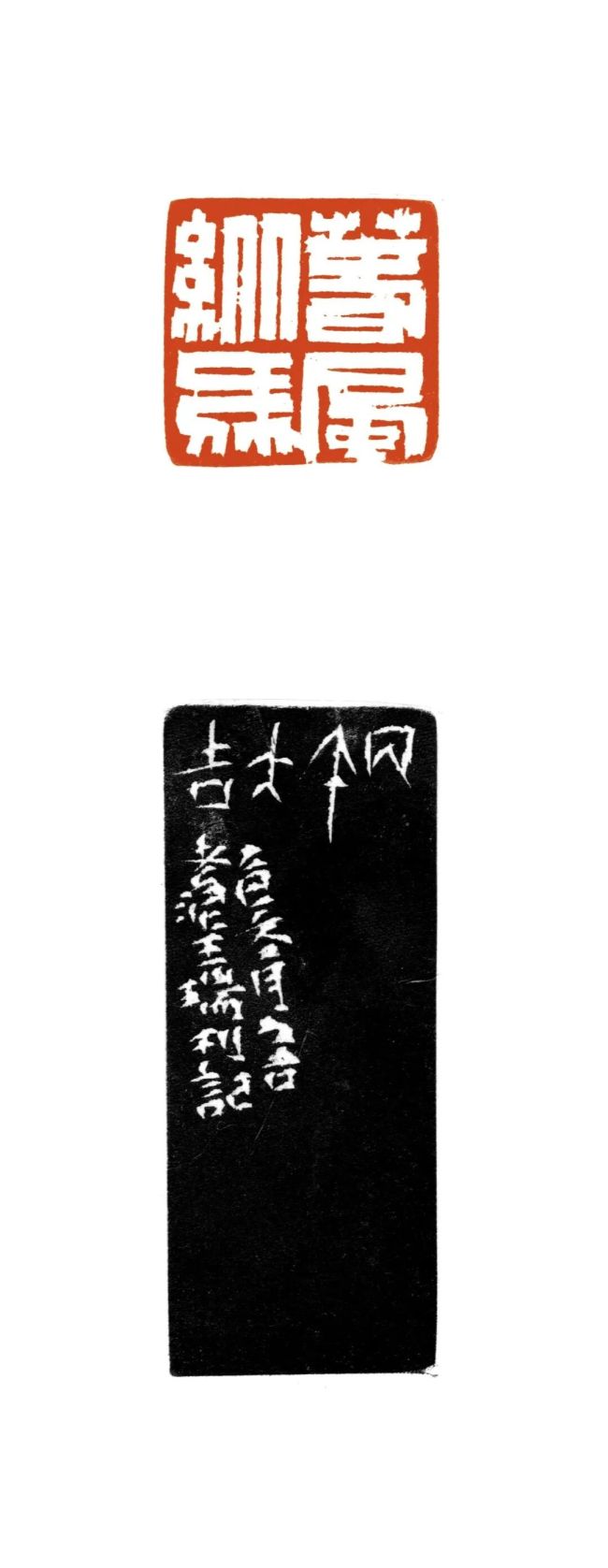 朴拙浑厚，方寸藏真——品读王瑞的书法篆刻艺术