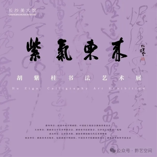 “紫气东来——胡紫桂书法艺术展”8月23日将在长沙美术馆开展