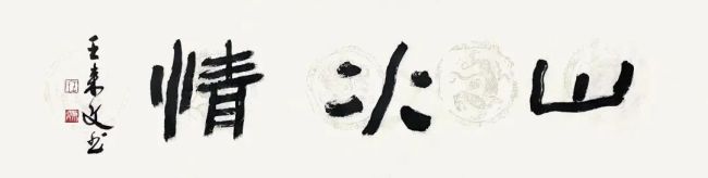 笔墨绘榕城——邱清崇“八闽之都”长卷写生之晋安新城
