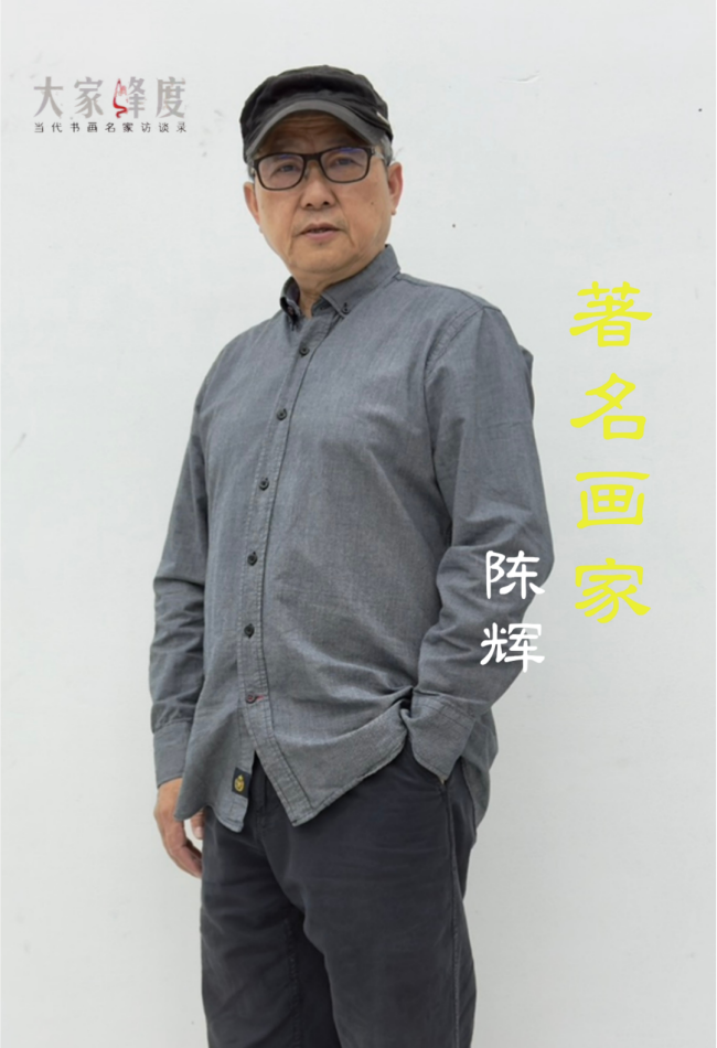 陈辉 | 从彩墨喧嚣到纯墨沉静,他的画里有诗也有光