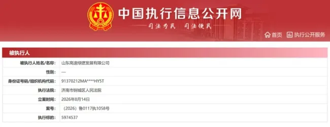 山东高速绿建发展有限公司新增一项被执行人信息，执行标的近600万元