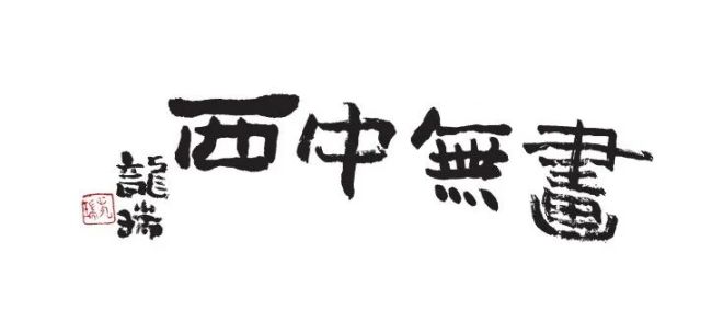 方辉新著《画无中西》| 黄宾虹百年前的眼光，至今仍不过时