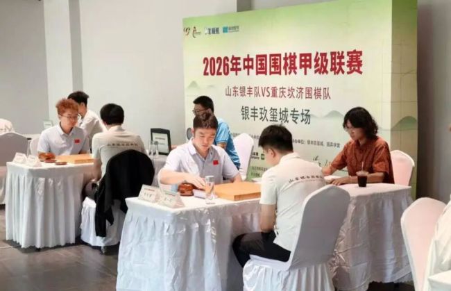 2026中国围甲联赛“银丰玖玺城专场”落子，山东银丰队与重庆坎济围棋队2比2战平