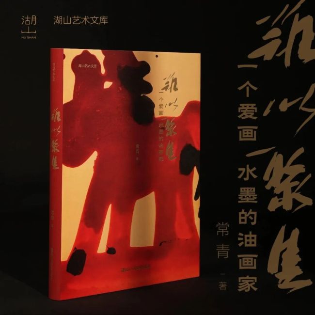 “难以聚焦·艺绘时代”常青新书发布暨主题美术创作分享会8月28日将在浙江展览馆举行