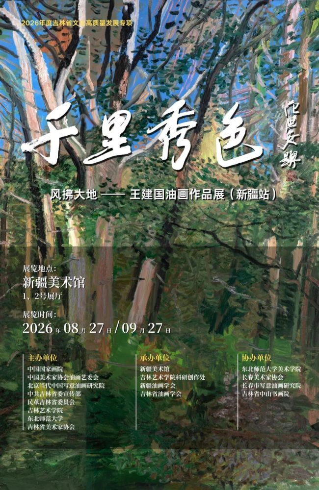 “千里秀色 风拂大地——王建国油画作品展”今日在新疆美术馆开展
