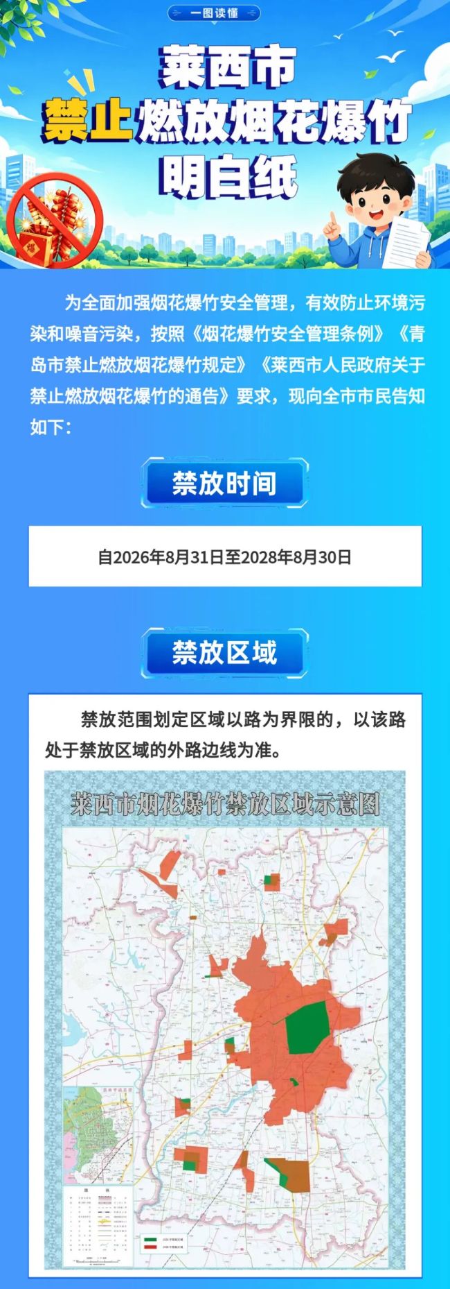 青岛莱西市禁止燃放烟花爆竹明白纸