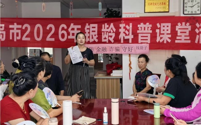 山东青岛莱西市水集街道:银龄课堂润民心 科普反诈护平安
