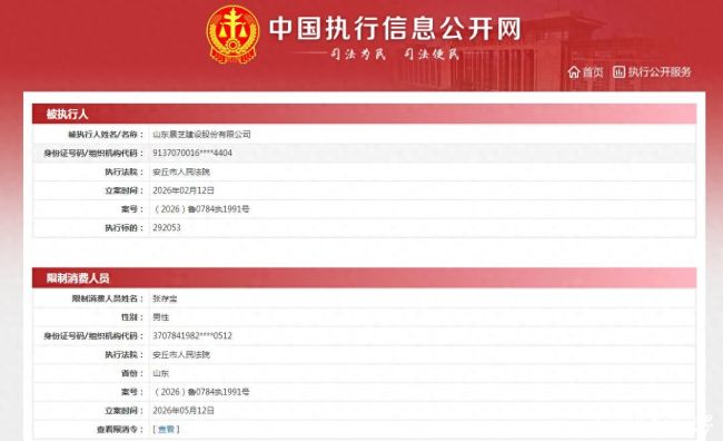 工程款纠纷未履行,山东景芝建设股份有限公司成被执行人,法定代表人被限制消费